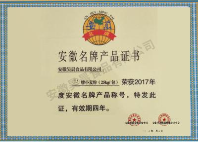 2017年安徽名牌產(chǎn)品證書