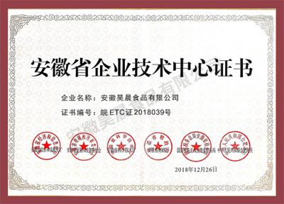 安徽省企業(yè)技術(shù)中心證書