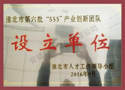 淮北市第六批“555”產(chǎn)業(yè)創(chuàng)新團(tuán)隊設(shè)立單位