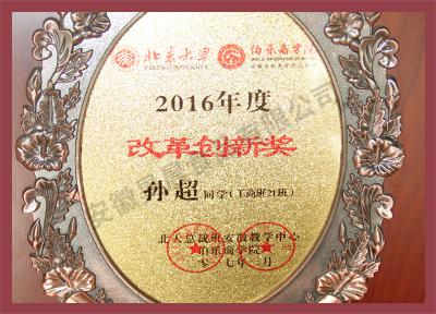2016年改革創(chuàng)新獎