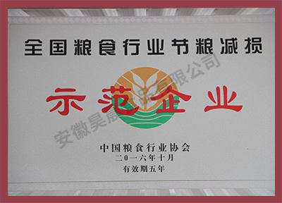 全國糧食行業(yè)節(jié)糧減損示范企業(yè)