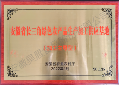 安徽省長(zhǎng)三角綠色農(nóng)產(chǎn)品生產(chǎn)加工供應(yīng)基地