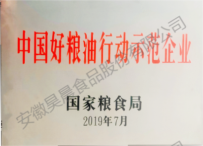 中國(guó)好糧油行動(dòng)示范企業(yè)