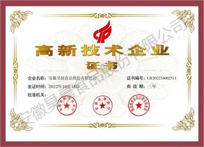 高新技術(shù)企業(yè)證書