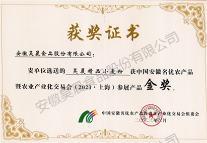 中國(guó)安徽名優(yōu)農(nóng)產(chǎn)品暨農(nóng)業(yè)產(chǎn)業(yè)化交易會(huì)參展產(chǎn)品金獎(jiǎng)