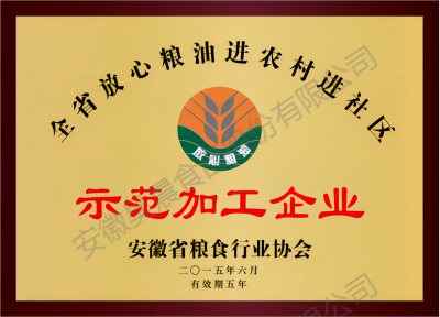 示范加工企業(yè)