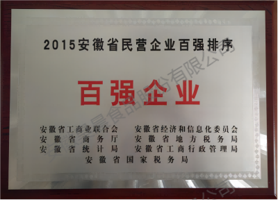 2015年安徽省民營(yíng)企業(yè)百?gòu)?qiáng)