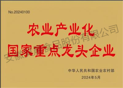 農(nóng)業(yè)產(chǎn)業(yè)化國(guó)家重點(diǎn)龍頭企業(yè)