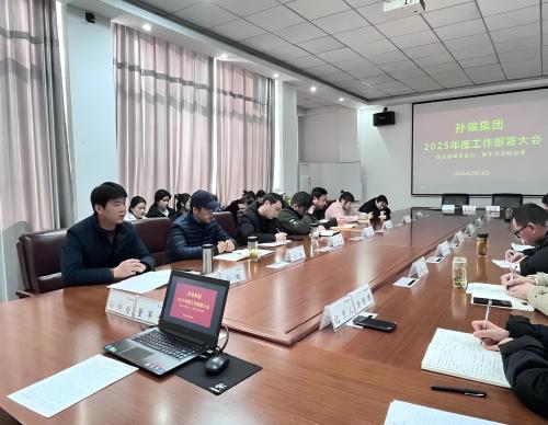 孫侯集團召開2025年工作部署大會
